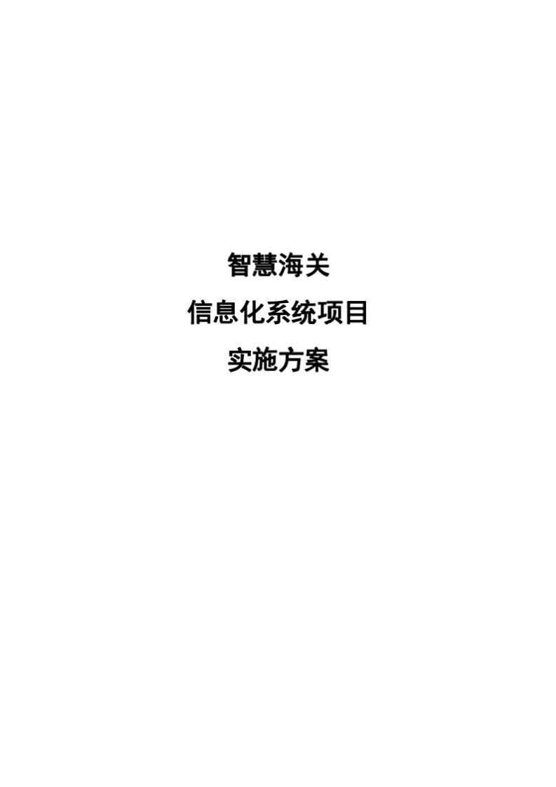 智慧海关信息化系统项目实施方案[365页Word]